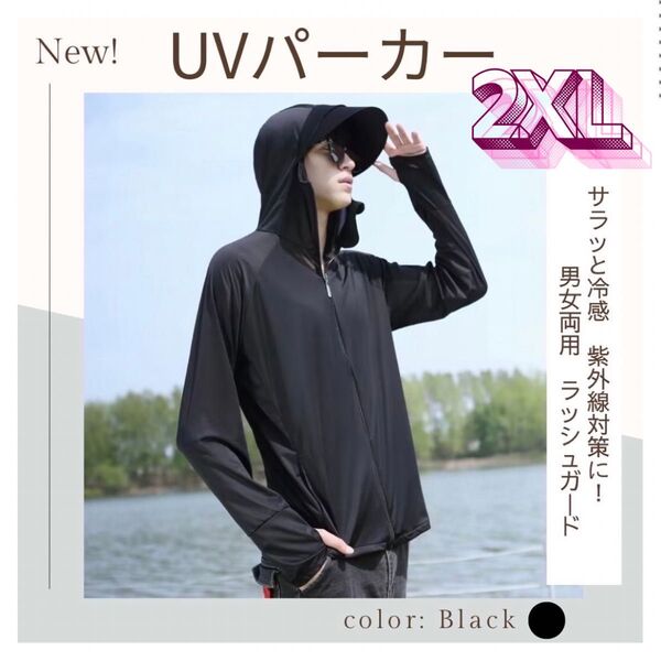 【男女兼用】冷感 UVカットパーカー ラッシュガード ブラック 長袖 黒 2XL 大きいサイズ 紫外線 メンズ レディース