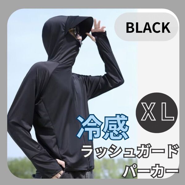 【男女兼用】冷感 UVカットパーカー ラッシュガード ブラック 長袖 XL黒