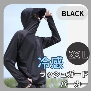 【男女兼用】冷感 UVカットパーカー ラッシュガード ブラック 長袖 黒 2XL