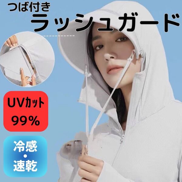 UVカット パーカー 速乾 ラッシュガード レディース 取り外し可 冷感 白 ユニセックス L ホワイト