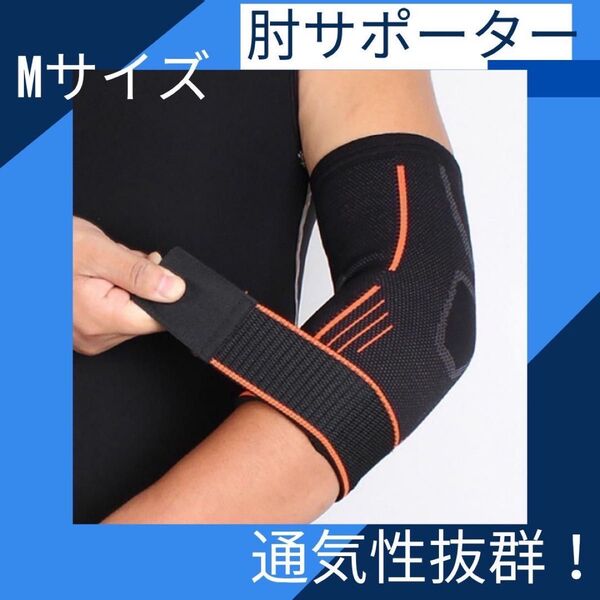 バンド付き 肘サポーター 通気性 ひじ固定 テニス肘 ゴルフ肘 スポーツ用