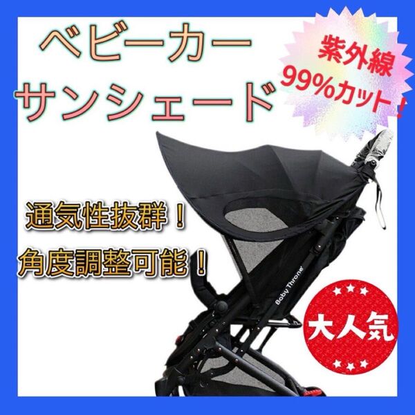 ベビーカー日除け ベビーカーサンシェード 日除け 赤ちゃんを守る 紫外線