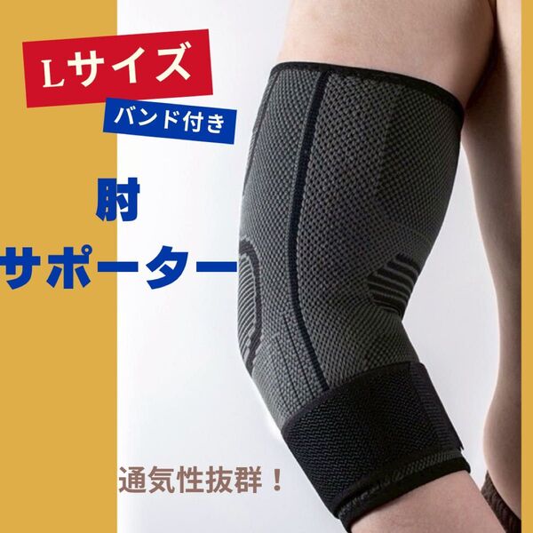 バンド付き 肘サポーター 通気性 ひじ固定 テニス肘 ゴルフ肘 スポーツ用