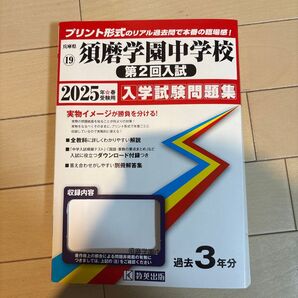 須磨学園中学校 第2回入試問題集 2025年