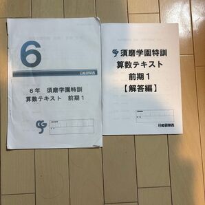 日能研 須磨学園特訓テキスト