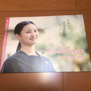 大谷中学校・大谷高等学校 学校案内2026年用