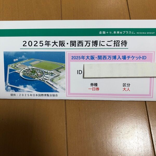 2025年大阪・関西万博入場チケットID(大人・一日券)