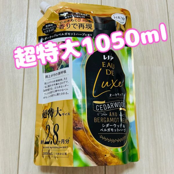 レノア オードリュクス 柔軟剤 シダーウッド&ベルガモットハーブ 超特大 1050ml EAU DE Luxe 消臭 部屋干し