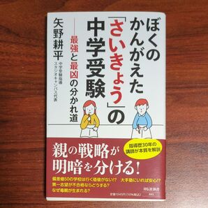 ぼくのかんがえた「さいきょう」の中学受験 最強と最凶の分かれ道 (祥伝社新書 693) 矢野耕平/〔著〕