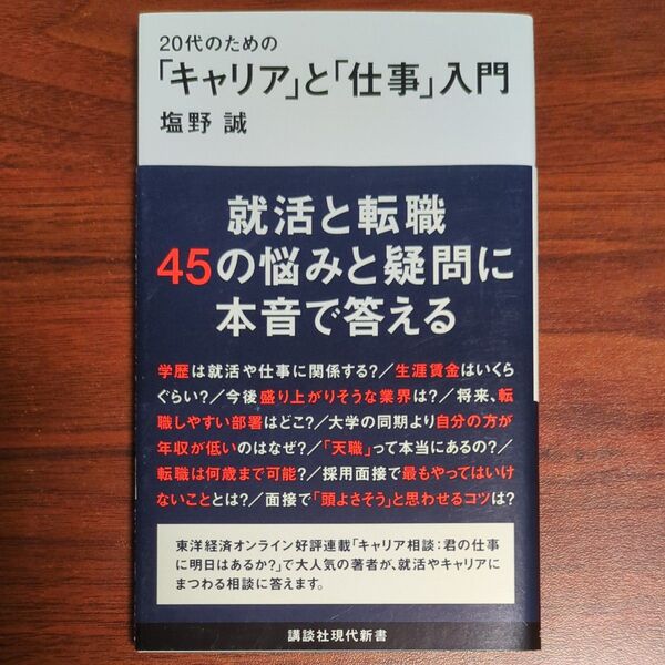 20代のための「キャリア」と「仕事」入門 (講談社現代新書 2235) 塩野誠/著
