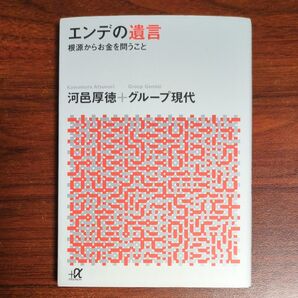 エンデの遺言 根源からお金を問うこと (講談社+α文庫 G223-1) 河邑厚徳/〔著〕 グループ現代/〔著〕
