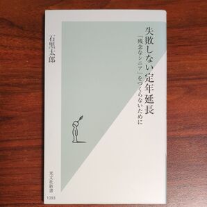 失敗しない定年延長 「残念なシニア」をつくらないために (光文社新書 1093) 石黒太郎/著