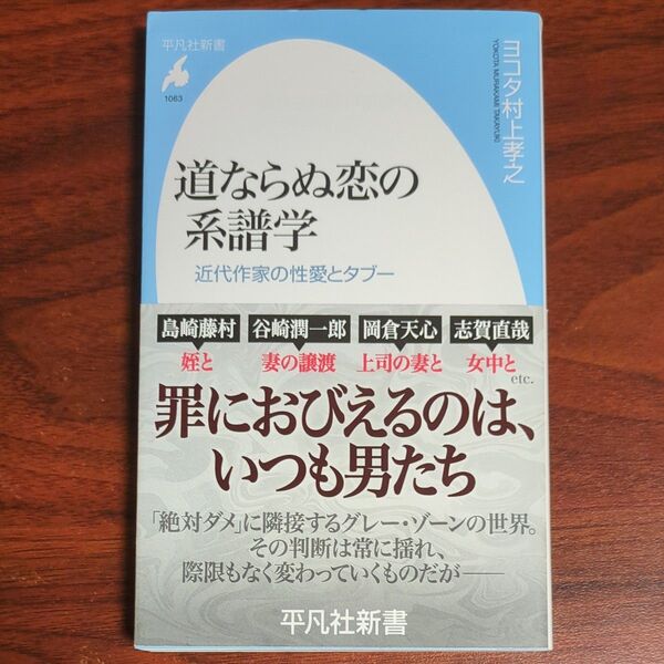 道ならぬ恋の系譜学 近代作家の性愛とタブー (平凡社新書 1063) ヨコタ村上孝之/著
