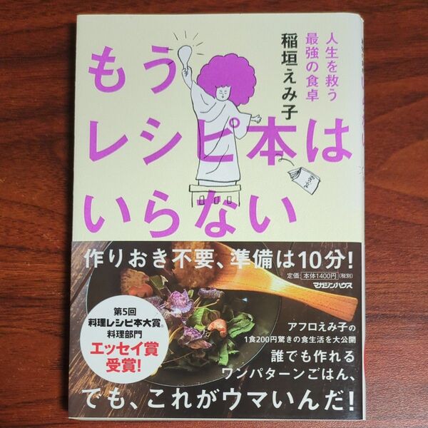 もうレシピ本はいらない 人生を救う最強の食卓 稲垣えみ子/著