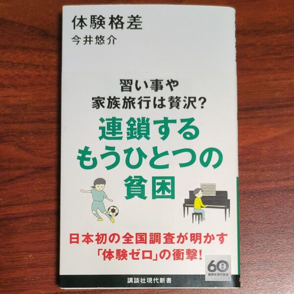 体験格差 (講談社現代新書 2741) 今井悠介/著