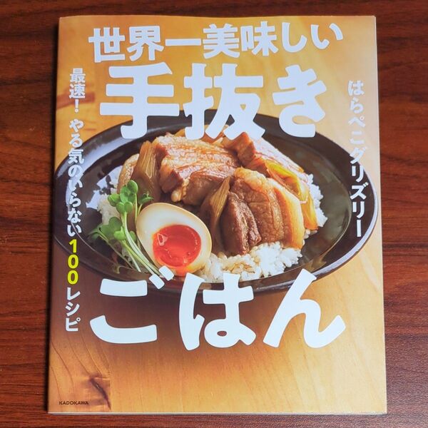 世界一美味しい手抜きごはん 最速!やる気のいらない100レシピ はらぺこグリズリー/著