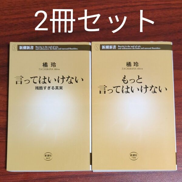 【2冊セット】言ってはいけない + もっと言ってはいけない (新潮新書) 橘玲/著
