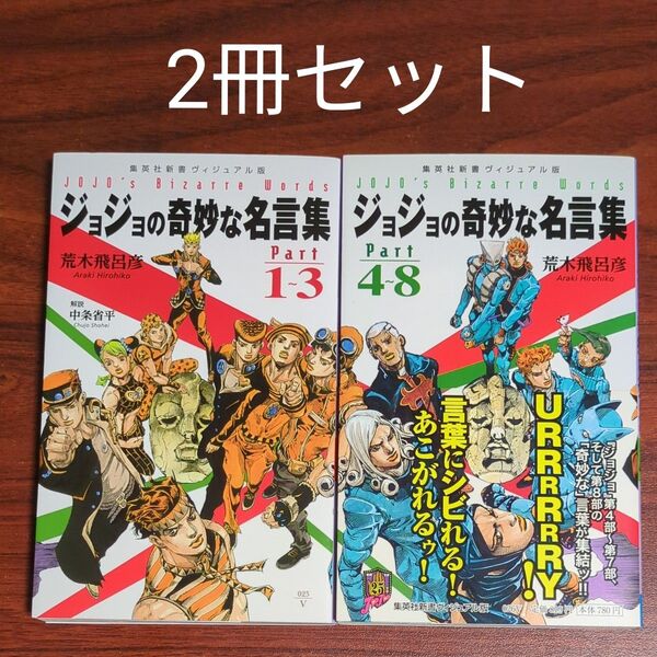【2冊セット】ジョジョの奇妙な名言集 Part1〜3/Part4〜8 (集英社新書 ヴィジュアル版) 荒木飛呂彦/著