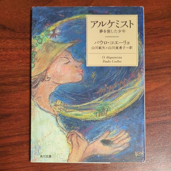 アルケミスト 夢を旅した少年 (角川文庫) パウロ・コエーリョ/〔著〕 山川紘矢/訳 山川亜希子/訳