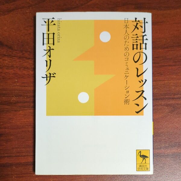 対話のレッスン 日本人のためのコミュニケーション術 (講談社学術文庫 2299) 平田オリザ/〔著〕