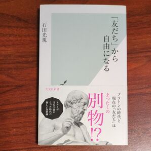 「友だち」から自由になる (光文社新書 1222) 石田光規/著
