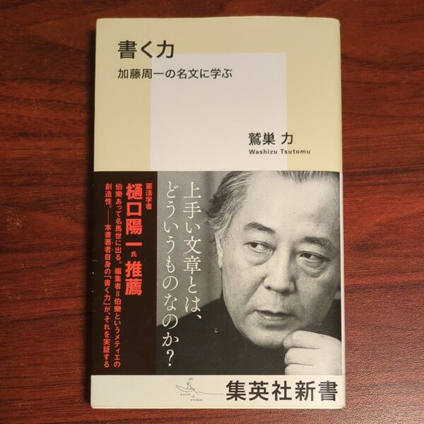書く力 加藤周一の名文に学ぶ (集英社新書 1138) 加藤周一/〔著〕 鷲巣力/著