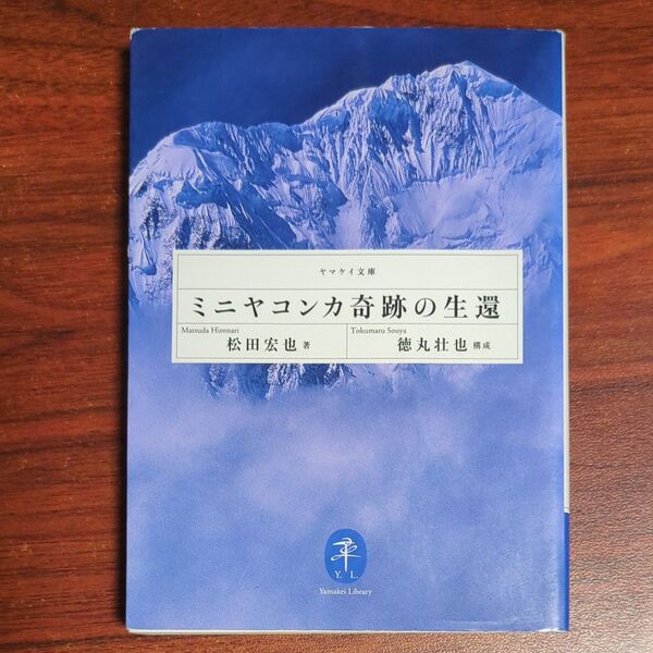 ミニヤコンカ奇跡の生還 (ヤマケイ文庫) 松田宏也/著 徳丸壮也/構成