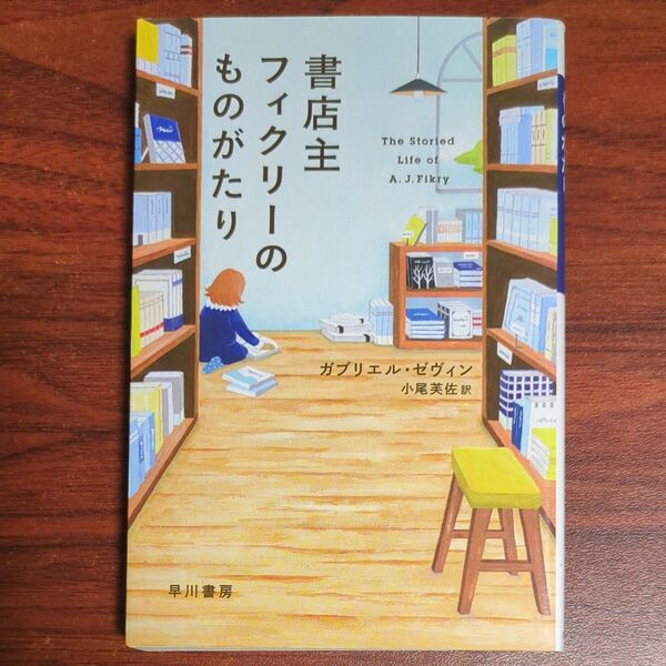 書店主フィクリーのものがたり (ハヤカワepi文庫 93) ガブリエル・ゼヴィン/著 小尾芙佐/訳