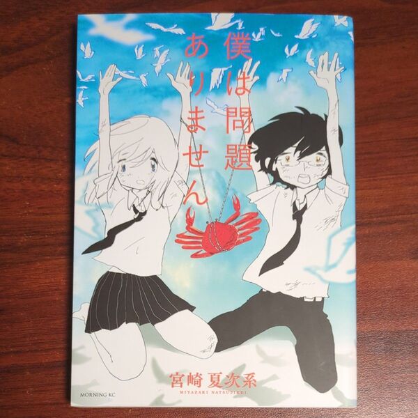 僕は問題ありません (モーニングKC 2236) 宮崎夏次系/著