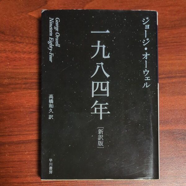 一九八四年 新訳版 (ハヤカワepi文庫 53) ジョージ・オーウェル/著 高橋和久/訳