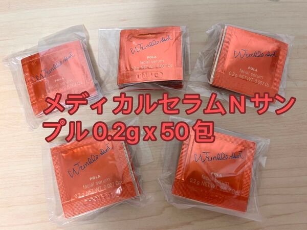 新品 ポーラ リンクルショット メディカルセラムN サンプル 0.2g x 50包 POLA 新発売 美容液サンプル