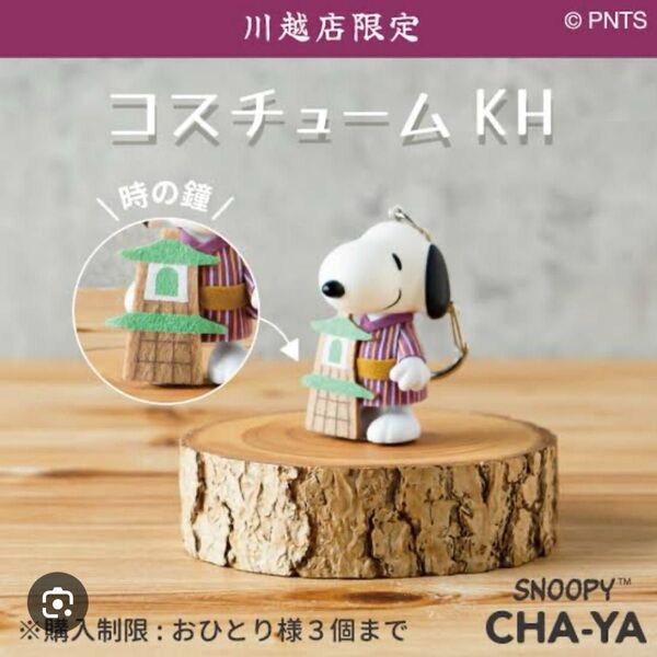 スヌーピー 川越限定 コスチュームスヌーピー snoopyvillage
