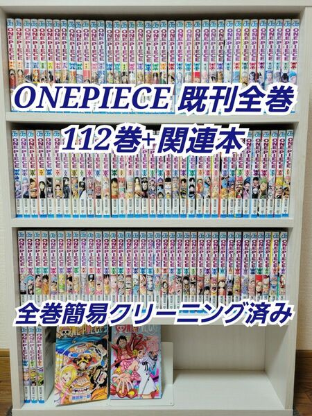 ONEPIECE 既刊全巻112巻+関連本/W01