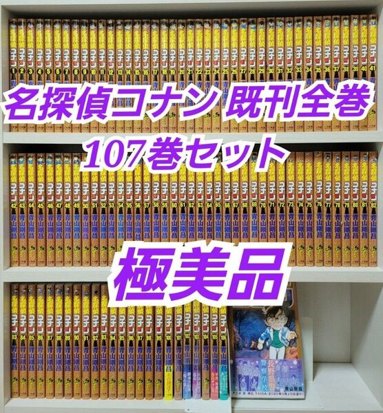 名探偵コナン既刊全巻107巻セット/極美品/C01