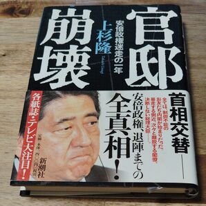 官邸崩壊 安倍政権迷走の一年 上杉隆/著