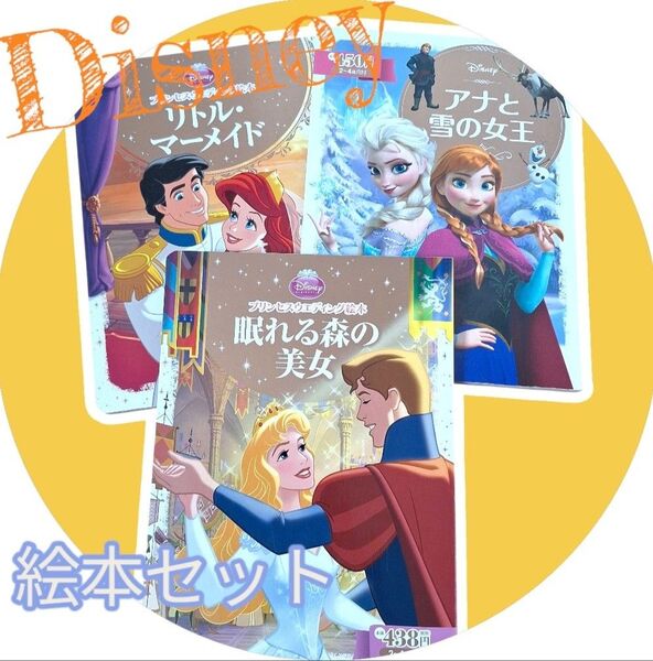 ディズニー プリンセス絵本 3冊セット 講談社 リトルマーメイド 眠れぬ森の美女 アナと雪の女王 セット売り 幼児向け絵本