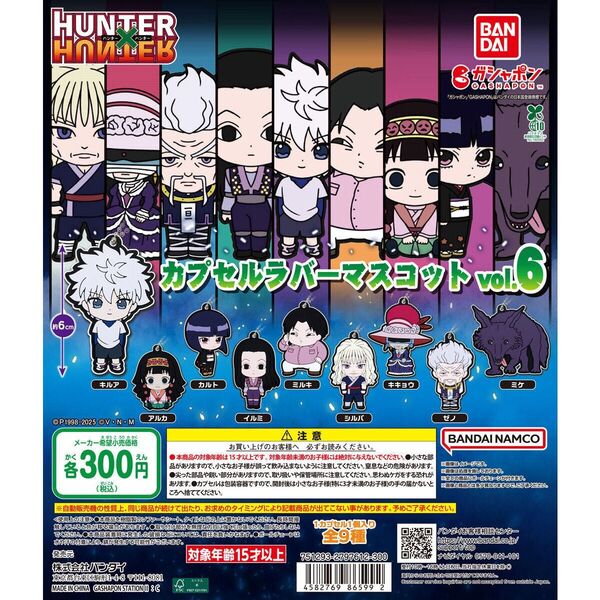 HUNTER×HUNTER カプセルラバーマスコット6