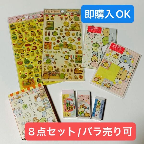 【すみっコぐらし】文房具セット シール ポチ袋 メモ帳 消しゴム