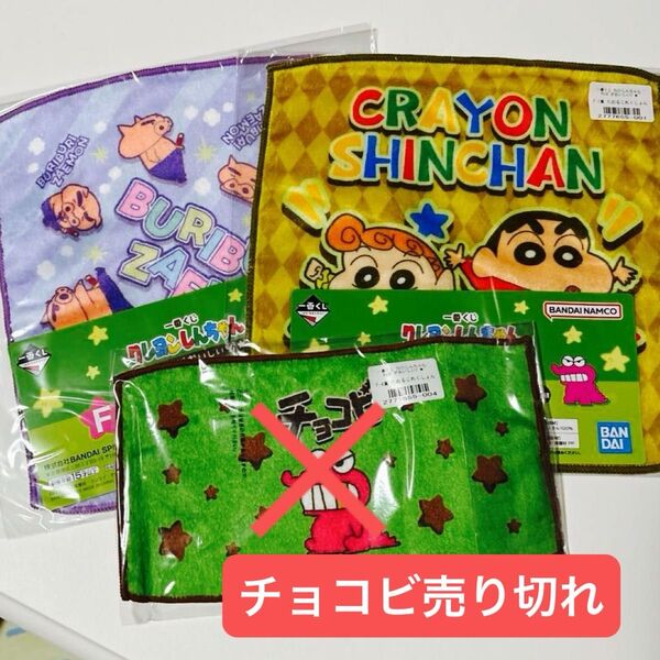 【クレヨンしんちゃん】 一番くじ チョコビがおいしいゾ たおるこれくしょん ハンドタオル