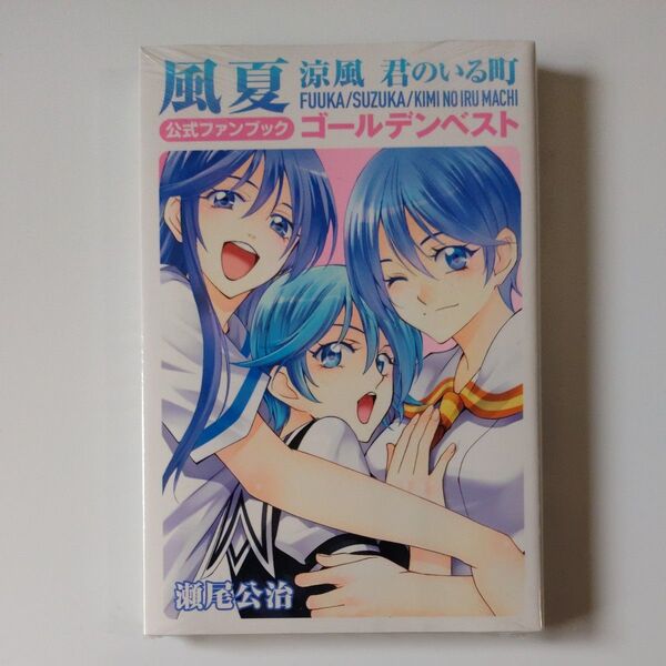 未開封新品 風夏涼風君のいる町公式ファンブックゴールデンベスト (講談社コミックスデラックス KCDX4233) 瀬尾公治/著