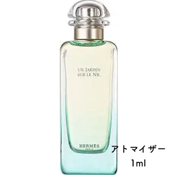 エルメス ナイルの庭 オードトワレ 香水 アトマイザー 1ml