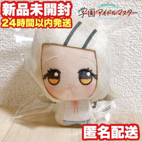 【篠澤広】学園アイドルマスター 学マス ちびぐるみ ぬいぐるみ ナムコ限定