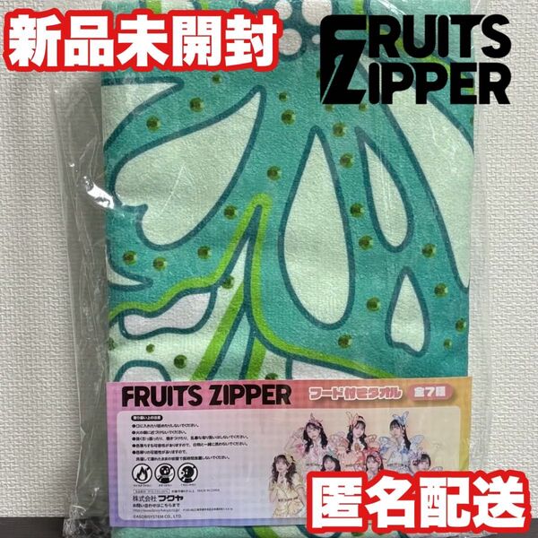 FRUITS ZIPPER フード付きタオル GIGO限定 櫻井優衣 フルーツジッパー