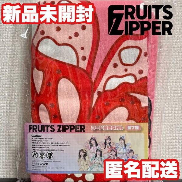 FRUITS ZIPPER フード付きタオル GIGO限定 月足天音 フルーツジッパー