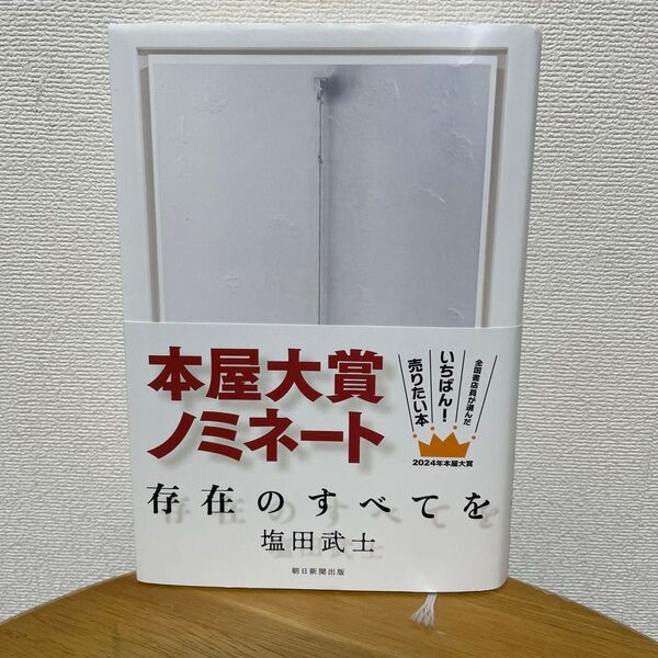存在のすべてを 塩田武士/著