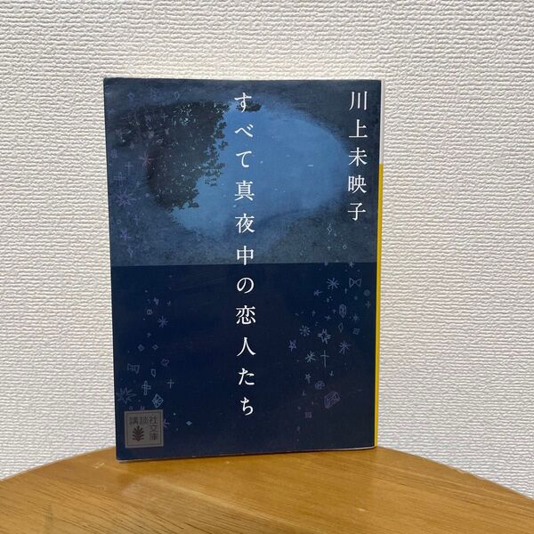 すべて真夜中の恋人たち (講談社文庫 か112-4) 川上未映子/〔著〕
