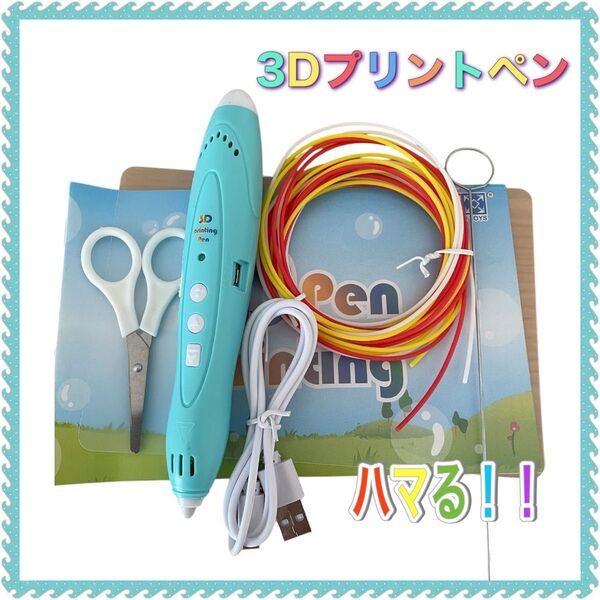 【最終価格】新品!3Dペン 知育玩具 おうち時間 3Dプリントペン 立体お絵描き
