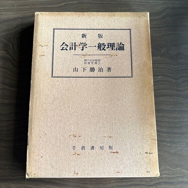 会計学一般理論 山下勝治著 千倉書房版