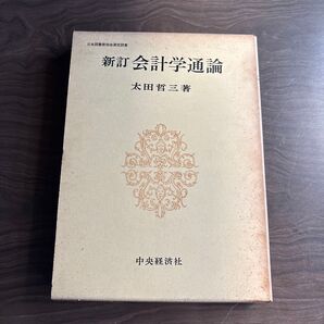 新訂 会計学通論 太田哲三著 中央経済社