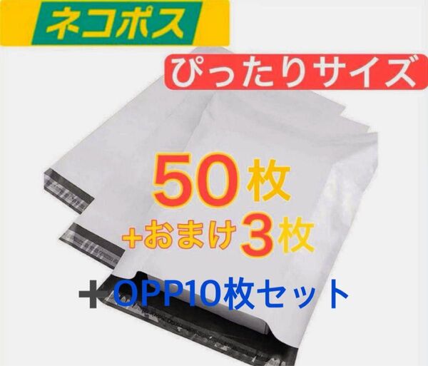 ネコポス用封筒50枚 おまけ3枚+ A4テープ付き国産OPP 10枚セット